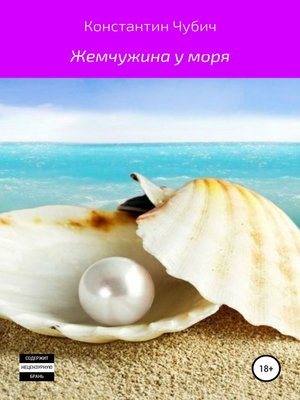 cover image of Жемчужина у моря